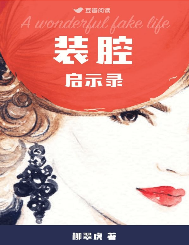 《装腔启示录》人间装腔观察实录 都市男女互撩手册[pdf]-影音屋