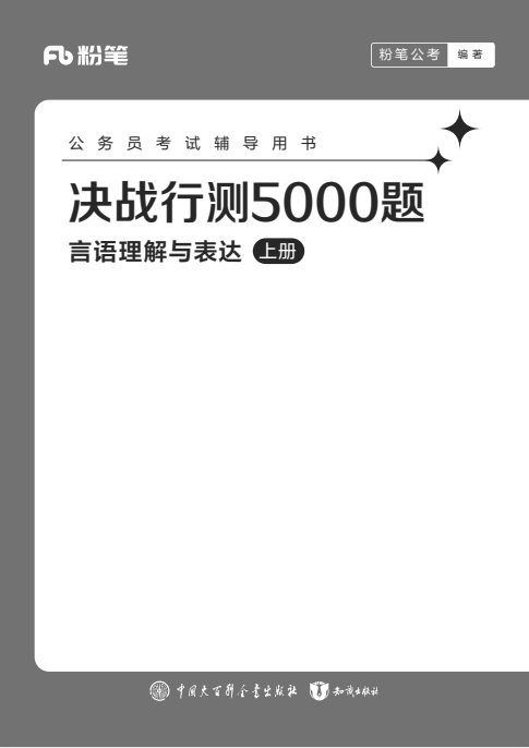 图片[2]-《公务员考试粉笔行测5000题》 2025版·最新版[pdf]-影音屋