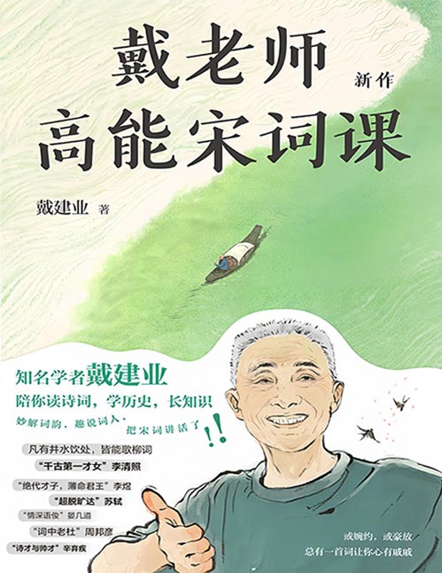 《戴老师高能宋词课》戴建业老师高能开讲宋词[pdf]-影音屋