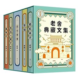 《老舍典藏文集》全五册 老舍研究会审定的经典足本[pdf]-影音屋