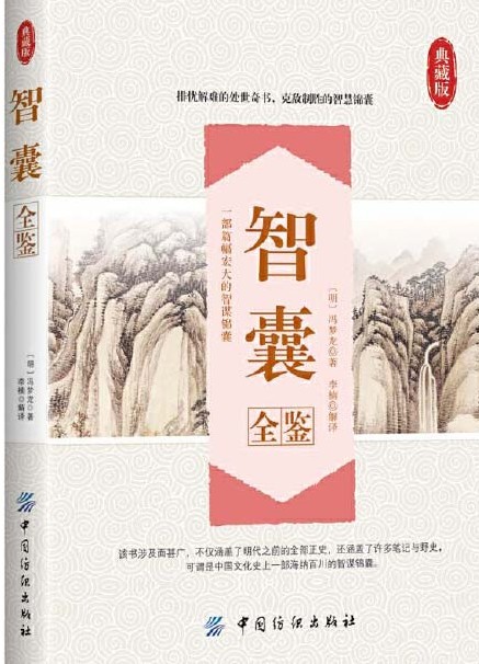 《智囊全鉴》冯梦龙 排忧解难的处世奇书 克敌制胜的智慧锦囊[pdf]-影音屋