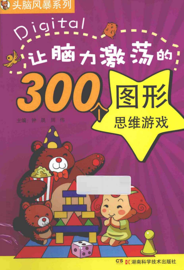 《让脑力激荡的300个图形思维游戏》超级亲子思维训练宝典[PDF]-影音屋