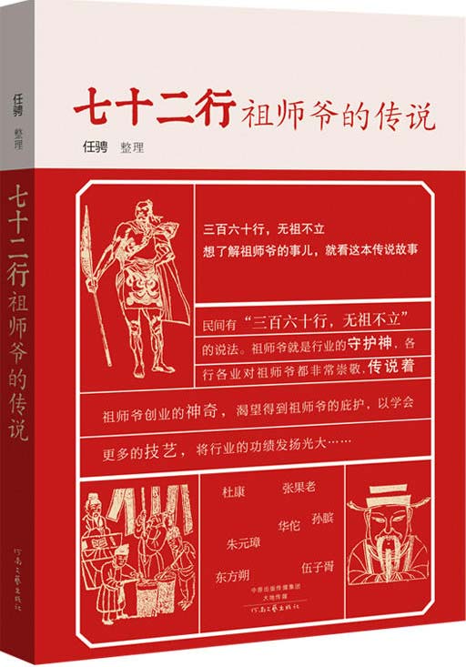《七十二行祖师爷的传说》三百六十行 五祖不立 行业守护神[pdf]-影音屋