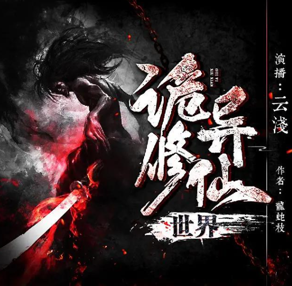 《诡异修仙世界》有声小说 著：龙蛇枝 播：CV云浅 2076集完[mp3]-影音屋