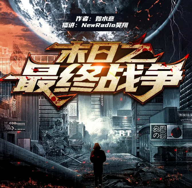 《末日之最终战争》有声小说 主播：昊翔 713集完[mp3]-影音屋