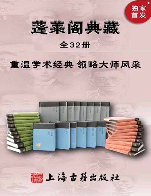 《蓬莱阁典藏书系》全32册 重温学术经典 领略大师风采[epub.azw3]-影音屋