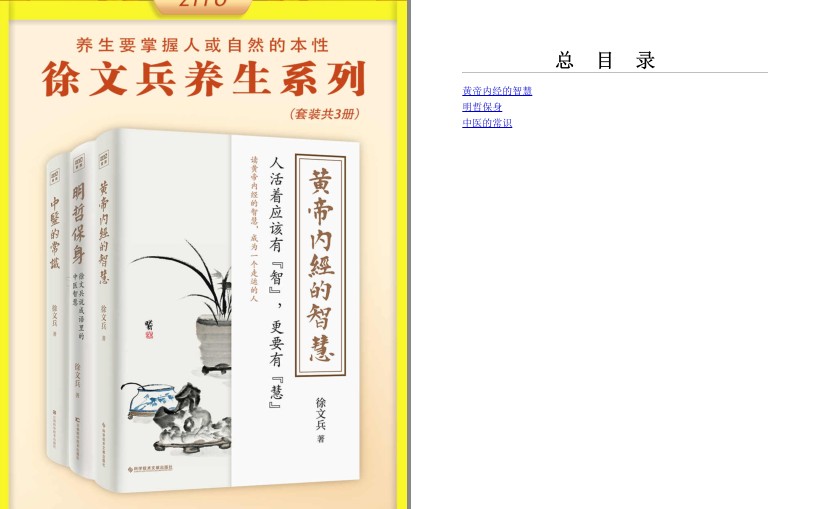 《徐文兵：黄帝内经的智慧+明哲保身+中医的常识》全4册[pdf.epub]-影音屋