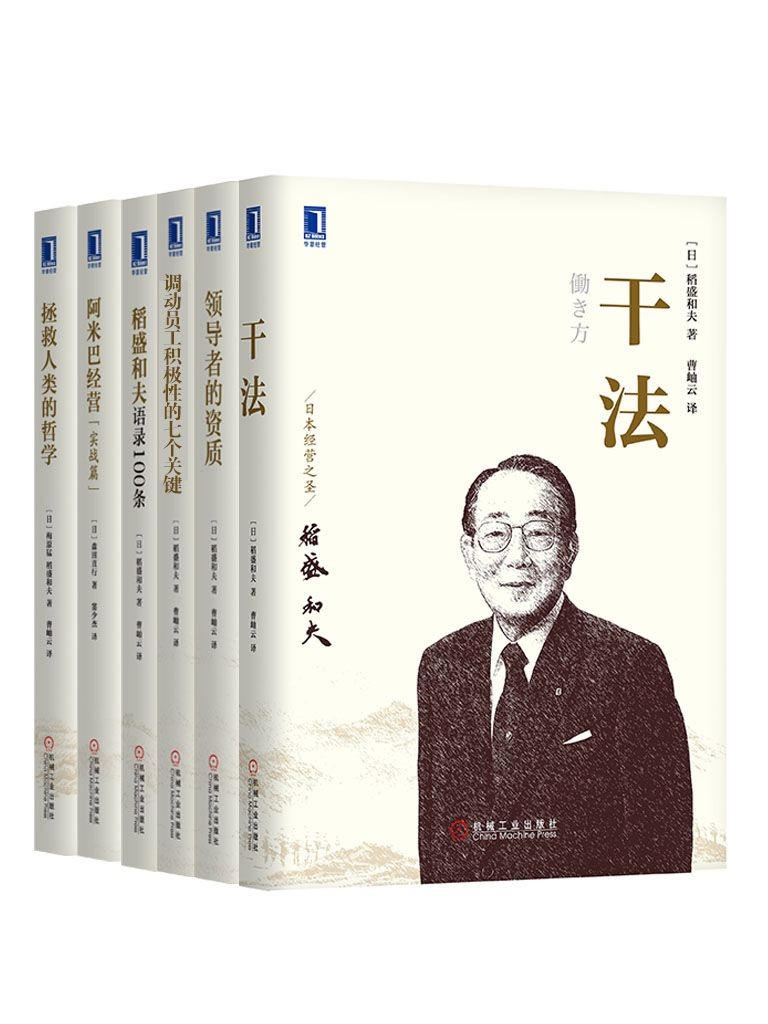 《管理大师稻盛和夫经典收藏版》共6册[epub]-影音屋