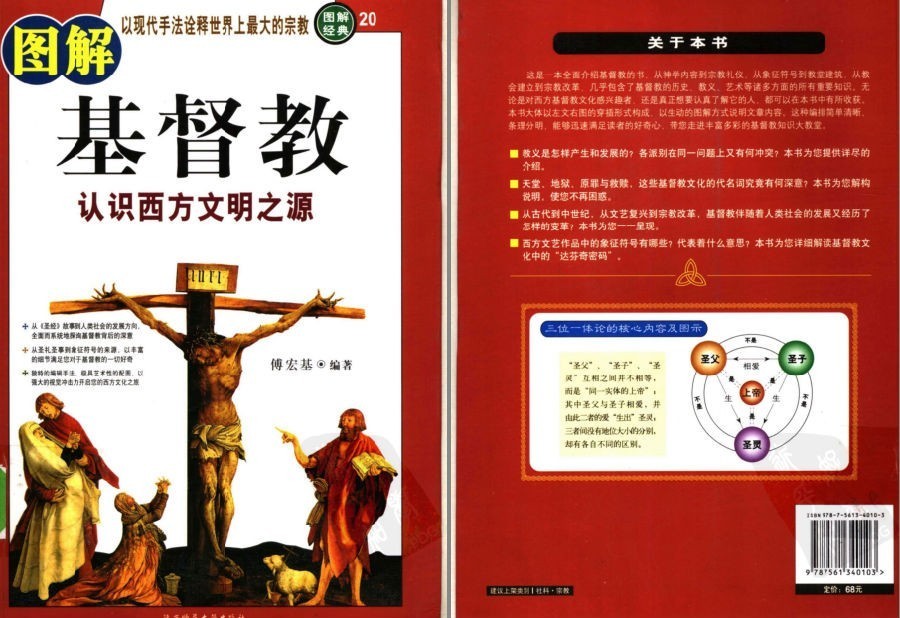 《图解基督教》全彩版 认识西方文明之源 诠释世界上最大的宗教[pdf]-影音屋