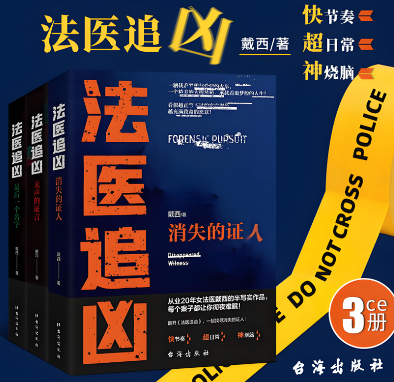 《法医追凶》套装3册 不寒而栗的案发现场 细思极恐的法医档案[epub]-影音屋