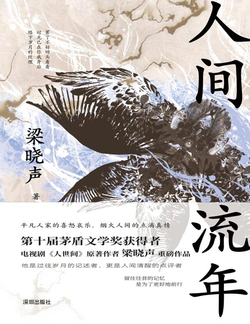 《人间流年》梁晓声重磅作品 回首岁月 过好当下[pdf]-影音屋