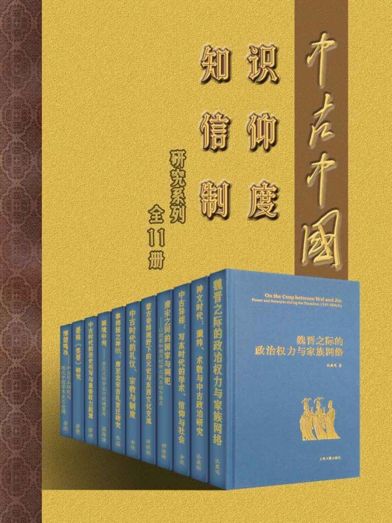 《中古中国知识·信仰·制度研究书系》全11册 魏晋南北朝隋唐五代[epub]-影音屋