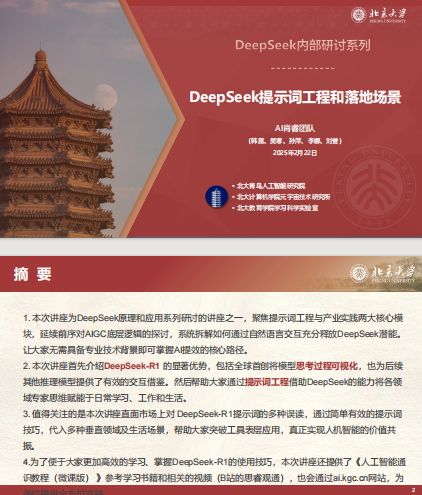 《DeepSeek系列教程》北京大学[pdf]-影音屋