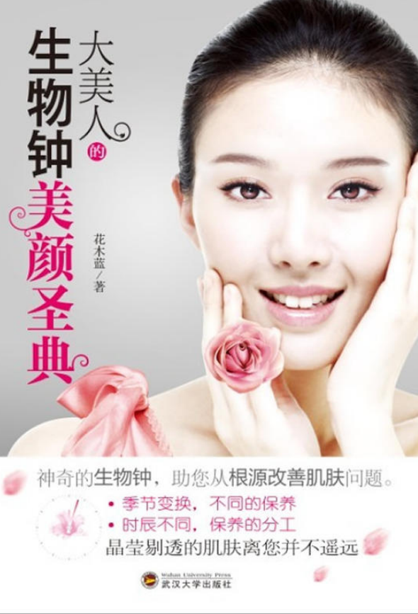 《大美人的生物钟美颜圣典》揭秘黄金时段护肤法则[pdf]-影音屋