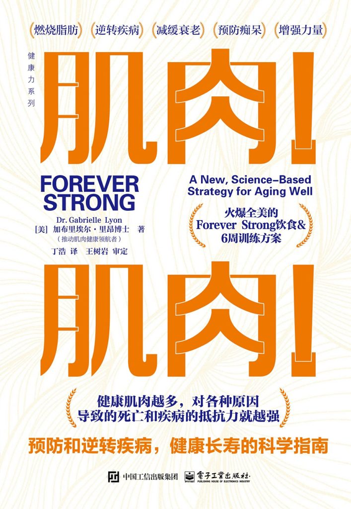 《肌肉！肌肉！》预防和逆转疾病，健康长寿的科学指南[pdf]-影音屋