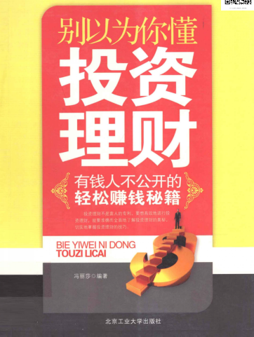 《有钱人不公开的投资理财秘籍》精品[pdf]-影音屋