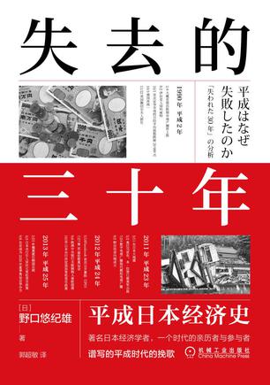 《失去的三十年》平成日本经济史[pdf]-影音屋
