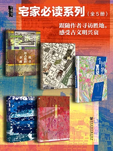《宅家必读系列002》全5册 跟随作者寻访胜地 感受古文明兴衰[pdf]-影音屋