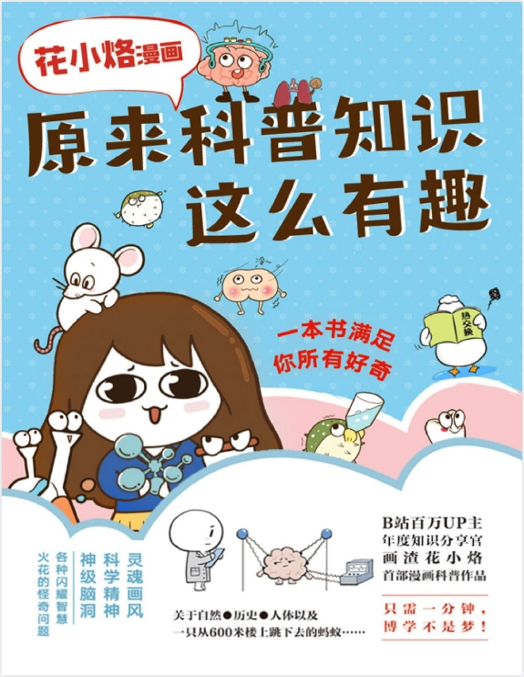《花小烙漫画：原来科普知识这么有趣》[PDF]-影音屋
