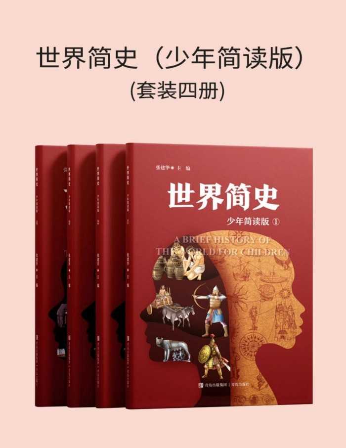 《世界简史 (少年简读版) 》[套装四册] [PDF/azw3/mobi/epub]-影音屋