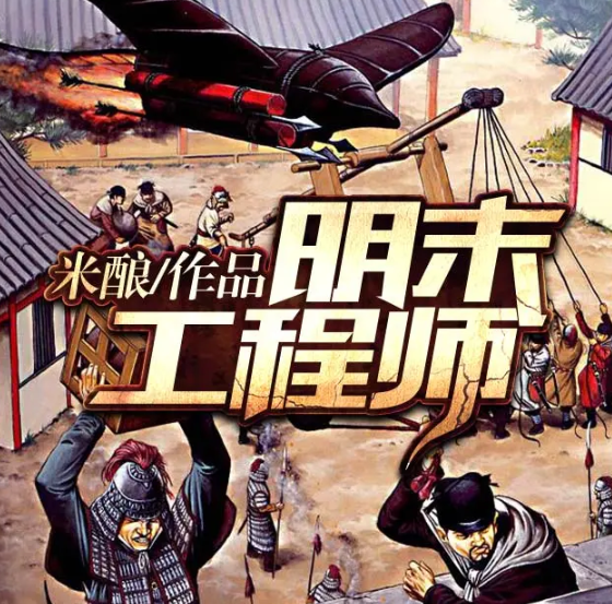《明末工程师》有声小说 著：米酿 播：梅花六 468集完[mp3]-影音屋