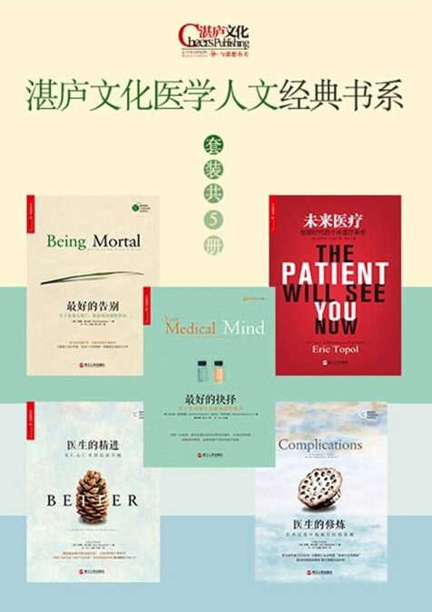《湛庐文化医学人文经典书系》套装5册 最好的告别 抉择 医生的修炼 精进 未来医疗[pdf]-影音屋