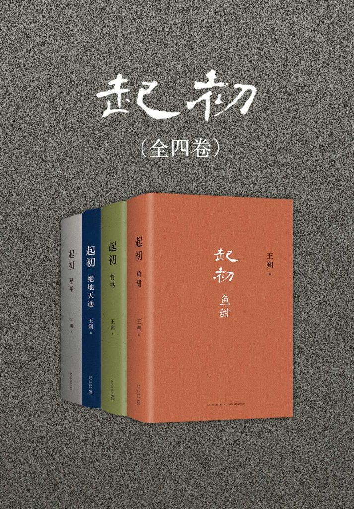《起初》全四卷 王朔新书[pdf]-影音屋