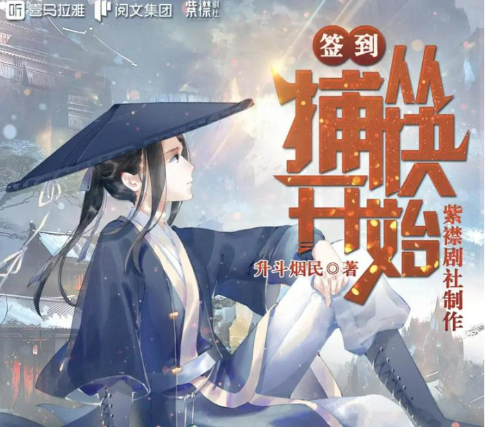 《签到从捕快开始》多人有声剧 主播：紫襟剧社 2547集完[mp3]-影音屋