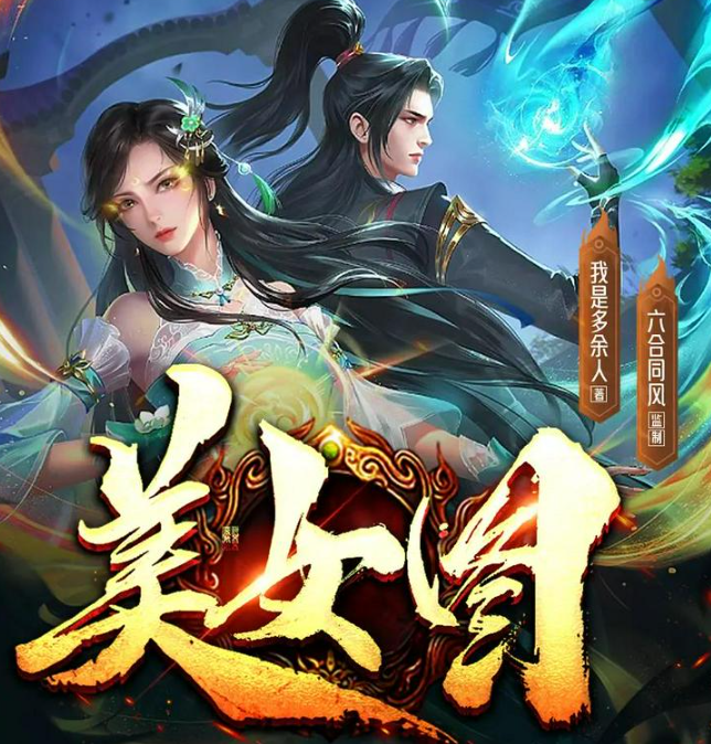 《美女图》多人有声剧 著：我是多余人 播：六合同风剧社 1239集完[m4a]-影音屋