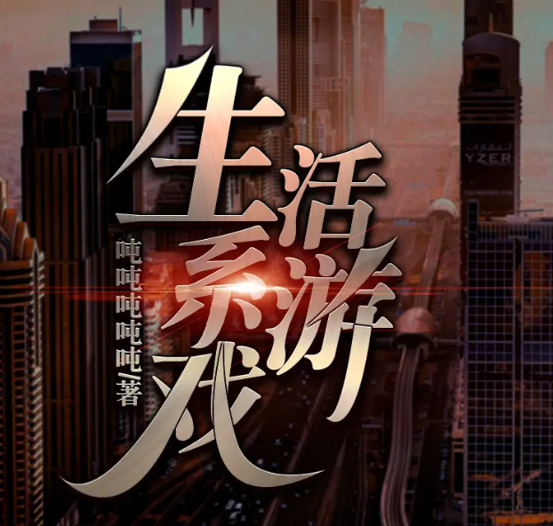 《生活系游戏》有声小说 主播：领先声创 582集完结[mp3]-影音屋