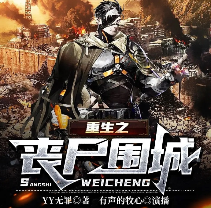 《重生之丧尸围城》多人有声剧 作者：YY无罪 主播：有声的沐心 1034集完结[mp3]-影音屋