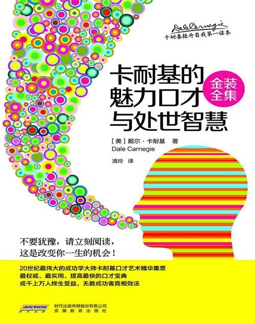 《卡耐基的魅力口才与处世智慧》金装 口才宝典 改变一生的机会[pdf]-影音屋