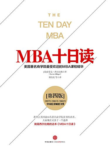 《MBA十日读》第四版 美国著名商学院最受欢迎的MBA课程精华[epub]-影音屋