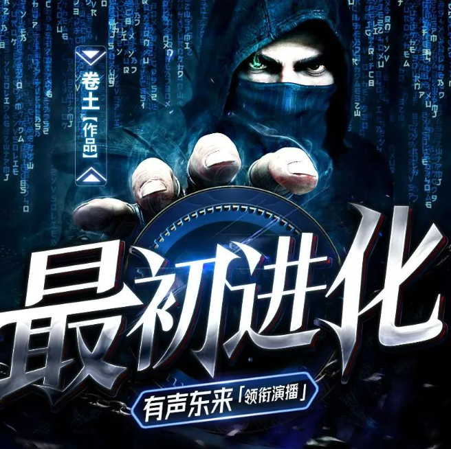 《最初进化》多人有声剧 演播：有声东来 2561集完[mp3]-影音屋