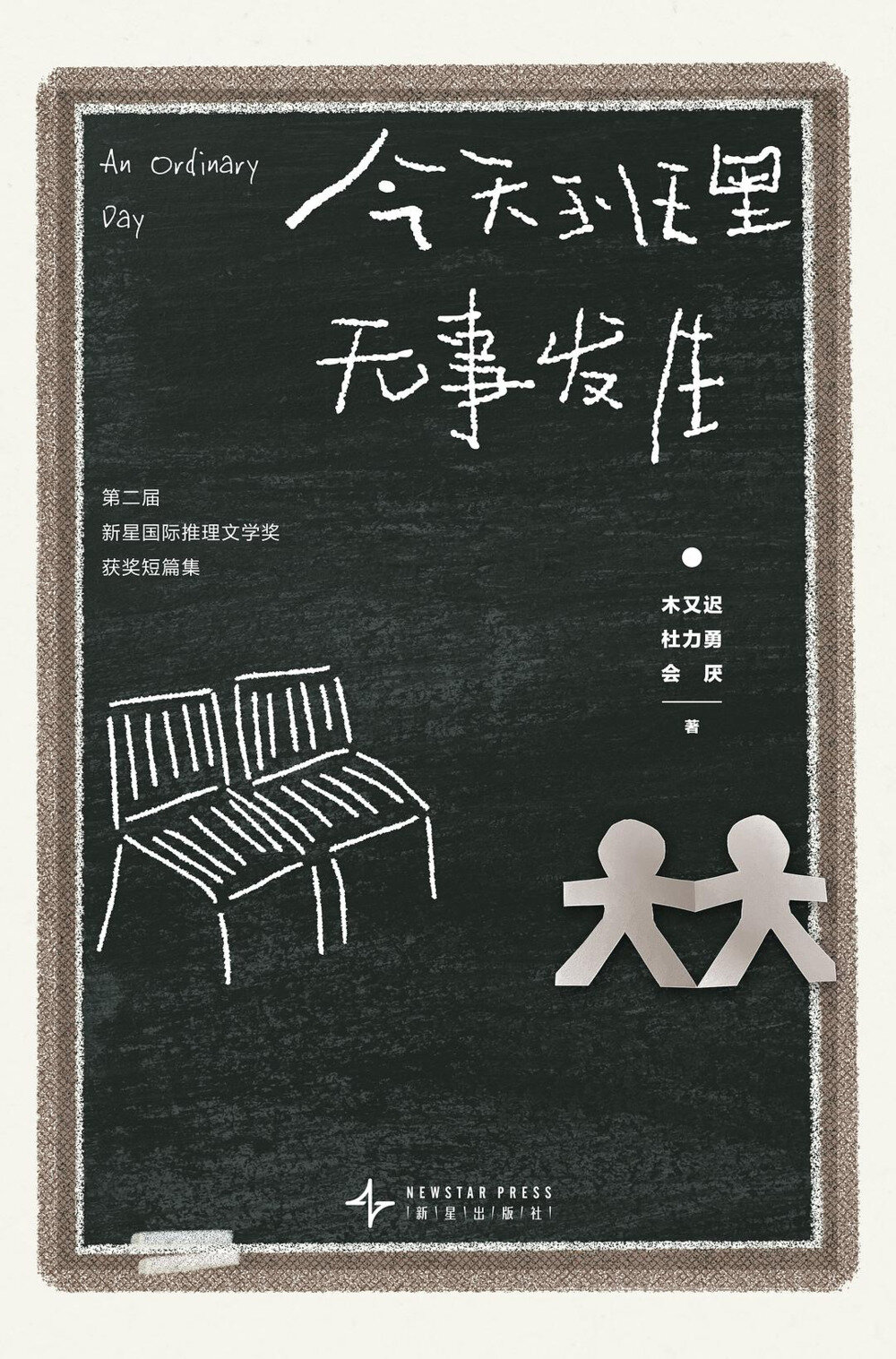 《今天班里无事发生》 2025-07月出版新书 新星国际推理文学奖第二届（2024年）获奖作品[mobi]-影音屋