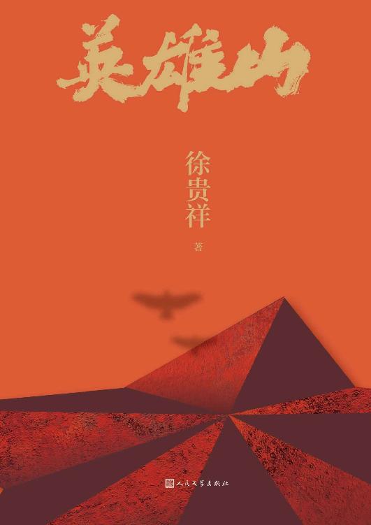 《英雄山》茅盾文学奖战争小说[MOBI/AZW3/EPUB]-影音屋