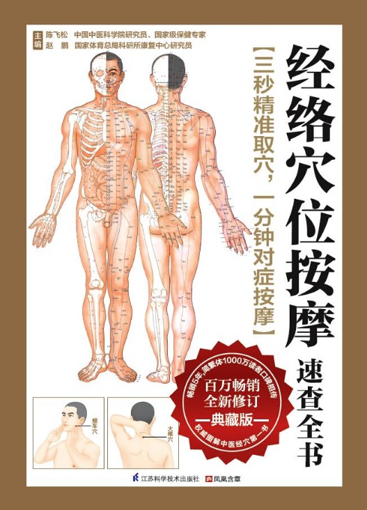 《经络穴位按摩速查全书》 权威图解中医经穴第一书[EPUB]-影音屋