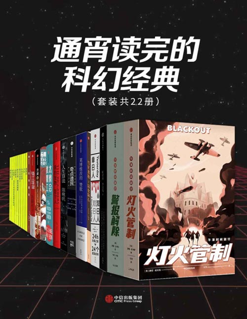 《通宵读完的科幻经典》套装共22册 科幻鬼才们编写的部部经典[pdf]-影音屋