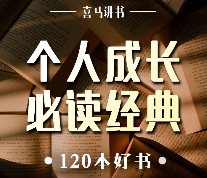 《成长必读的120本答案之书》有声类 全125集 掌握快乐幸福的密码[m4a]-影音屋
