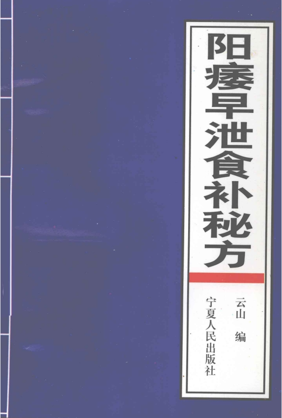 《阳痿早泄食补秘方》[PDF]-影音屋