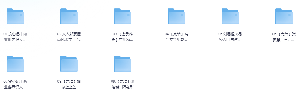 《风水 算命系列课程》九合集 龙年顺风顺水[pdf.mp4]-影音屋