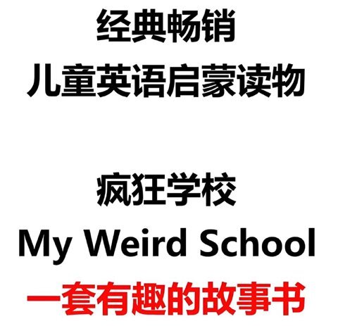 英文原版章节书《疯狂学校 My Weird School (视频+音频+绘本) 》[14.6GB]-影音屋