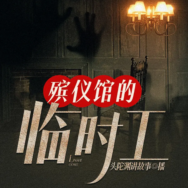 《殡仪馆的临时工》有声小说 著：魄败 播：头陀渊 504集完[mp3]-影音屋