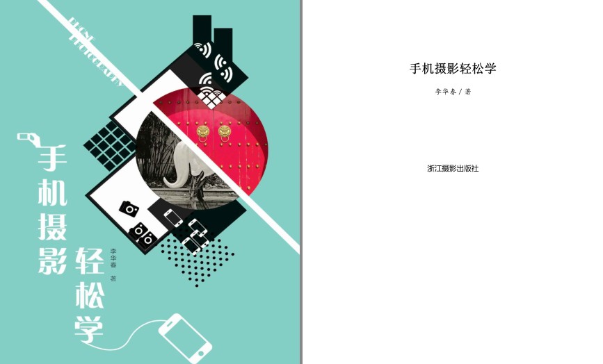 《手机摄影轻松学》让自己拍的照片刷爆朋友圈获得无数点赞[pdf]-影音屋