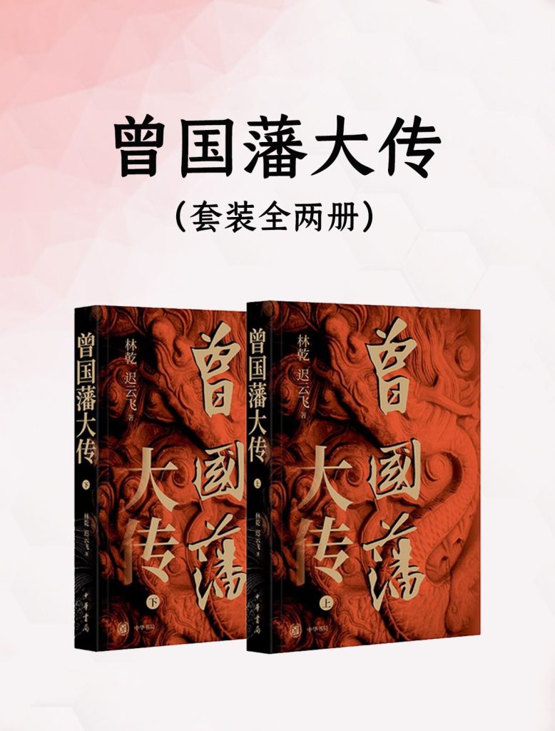 《曾国藩大传》全二册 文风轻松耐读[pdf]-影音屋