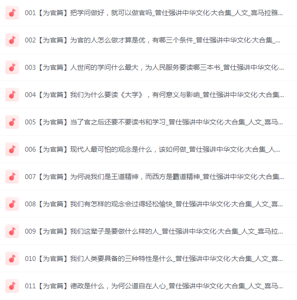 图片[3]-《曾仕强讲中华文化·喜马拉雅音频大合集》有声类 听曾老讲中华文化[mp3]-影音屋