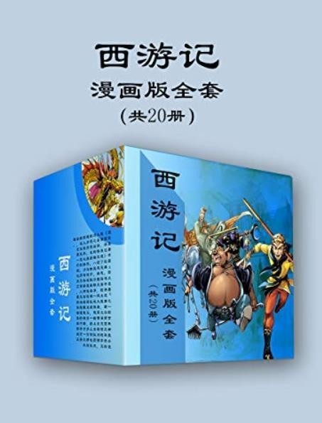《西游记漫画版全套》《红楼梦漫画版全套》《水浒传漫画版全套》天津神界漫画[pdf.epub]-影音屋