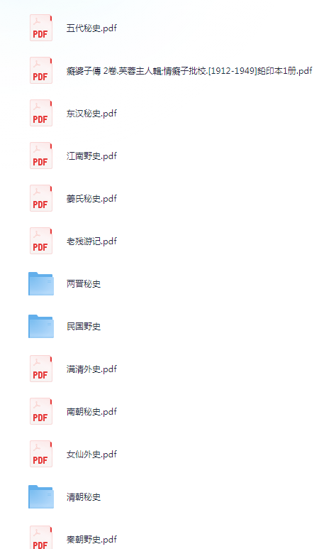 《历朝历代野史秘史合集》44部野史书籍] 比小说好看[pdf]-影音屋