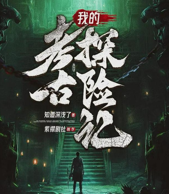 《我的考古探险记》多人有声剧 主播：紫襟剧社 1824集完[mp3]-影音屋