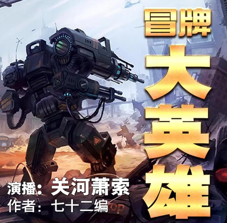 《冒牌大英雄》有声小说 著：七十二编 播：关河萧索 1096集完[mp3]-影音屋